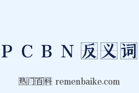 PCBN反义词是什么意思的图片